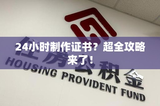 泾县24小时制作证书？超全攻略来了！