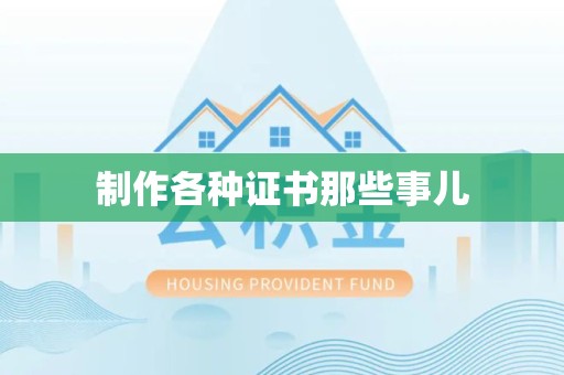 泾县制作各种证书那些事儿