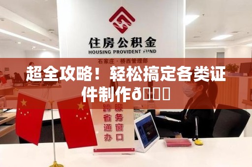 泾县超全攻略!轻松搞定各类证件制作😎 泾县超全攻略!轻松搞定各类证件制作😎