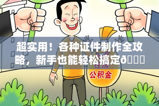 泾县超实用！各种证件制作全攻略，新手也能轻松搞定😎