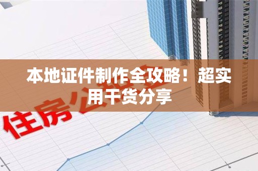 泾县本地证件制作全攻略！超实用干货分享