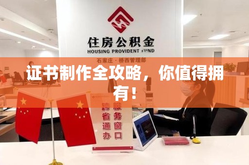 泾县证书制作全攻略，你值得拥有！