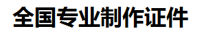 泾县证件制作-泾县本地50元制作各种证件|泾县24小时专业证书制作公司